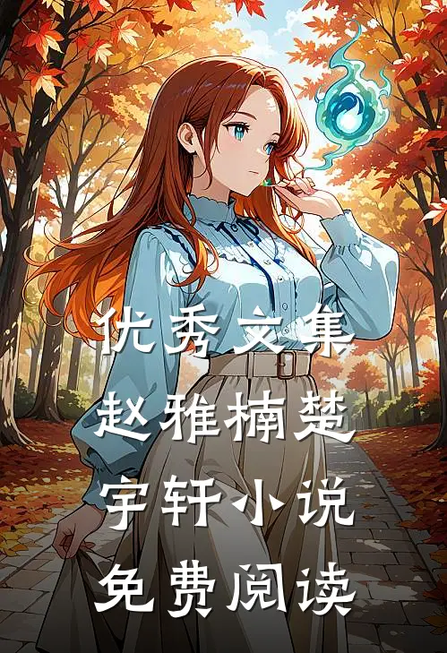 优秀文集赵雅楠楚宇轩小说免费阅读
