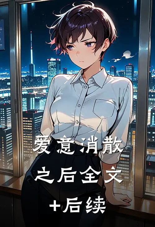 爱意消散之后全文+后续