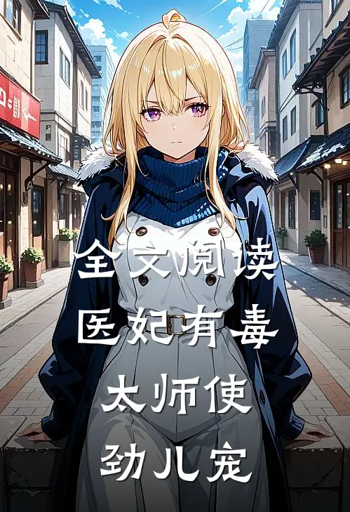 全文阅读医妃有毒：太师使劲儿宠