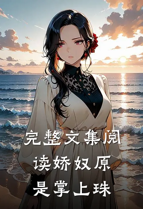 完整文集阅读娇奴原是掌上珠