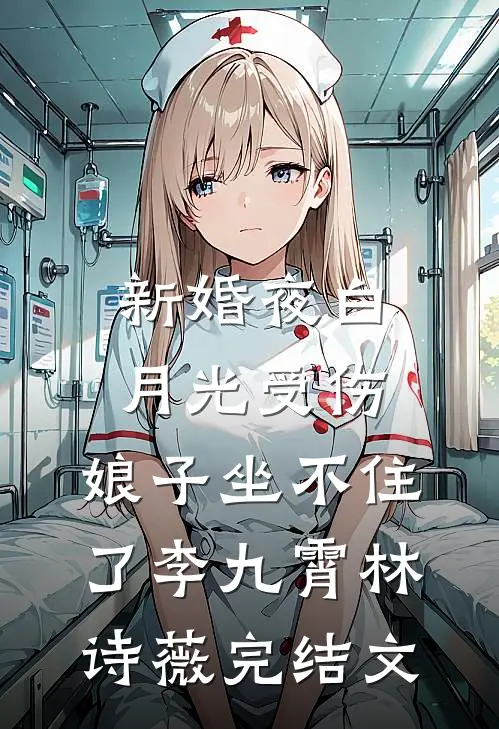 新婚夜白月光受伤，娘子坐不住了李九霄林诗薇完结文