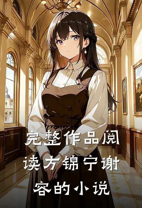 完整作品阅读方锦宁谢容的叫
