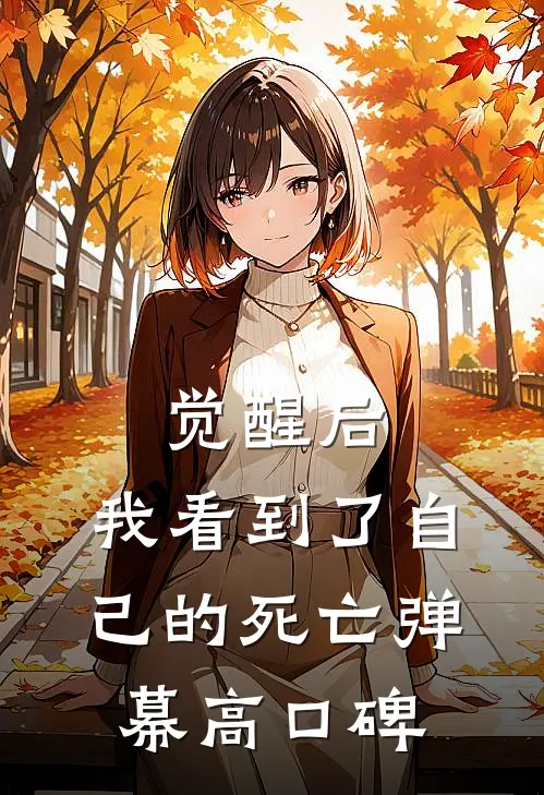 觉醒后，我看到了自己的死亡弹幕高口碑
