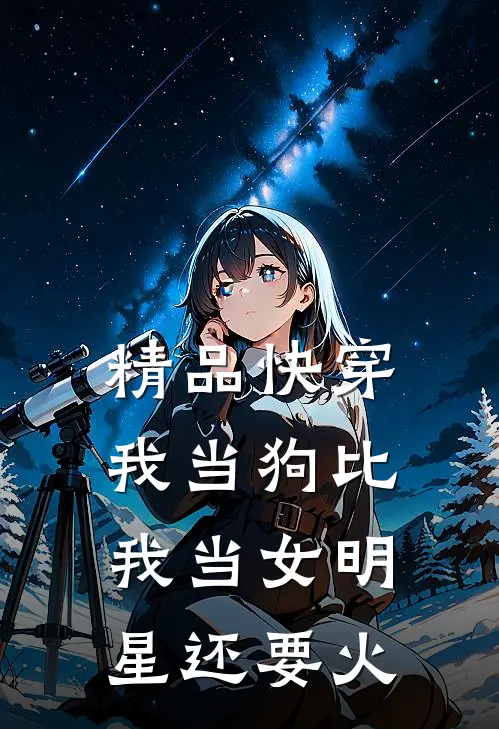 精品快穿：我当狗比我当女明星还要火