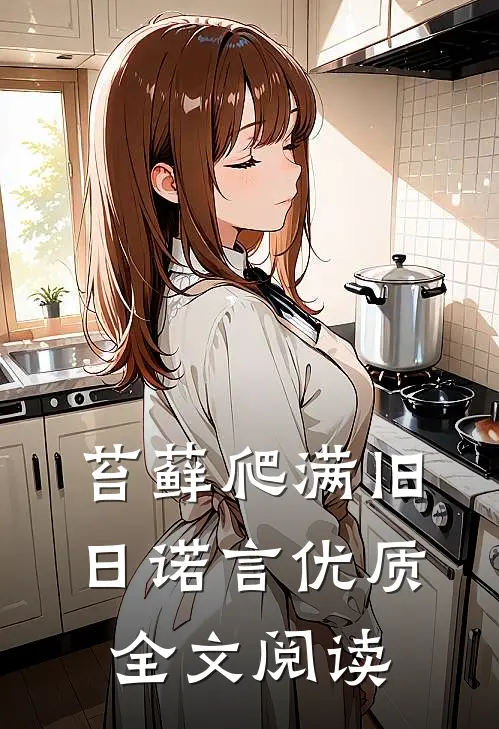 苔藓爬满旧日诺言优质全文阅读