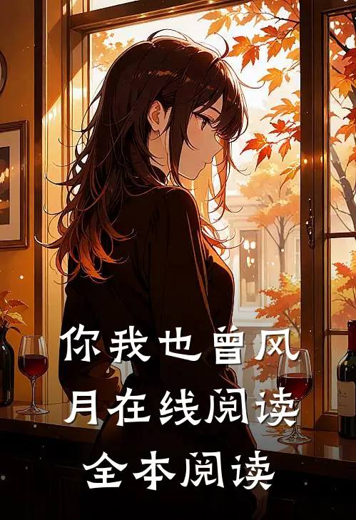 你我也曾风月在线阅读全本阅读