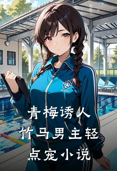 青梅诱人：竹马男主轻点宠小说