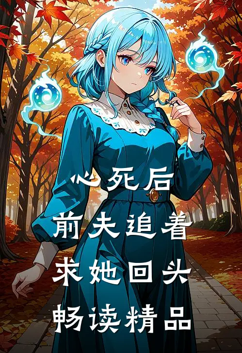 心死后，前夫追着求她回头畅读精品