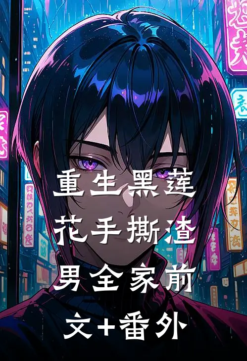 重生黑莲花手撕渣男全家前文+番外