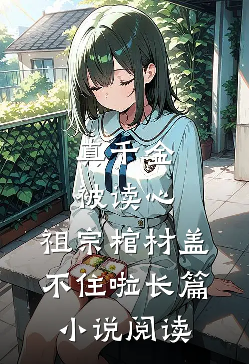 真千金被读心,祖宗棺材盖不住啦长篇小说阅读