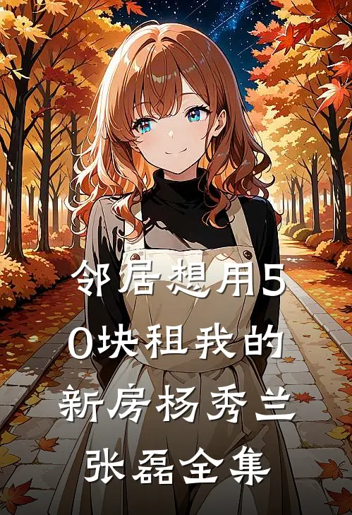 邻居想用50块租我的新房杨秀兰张磊全集