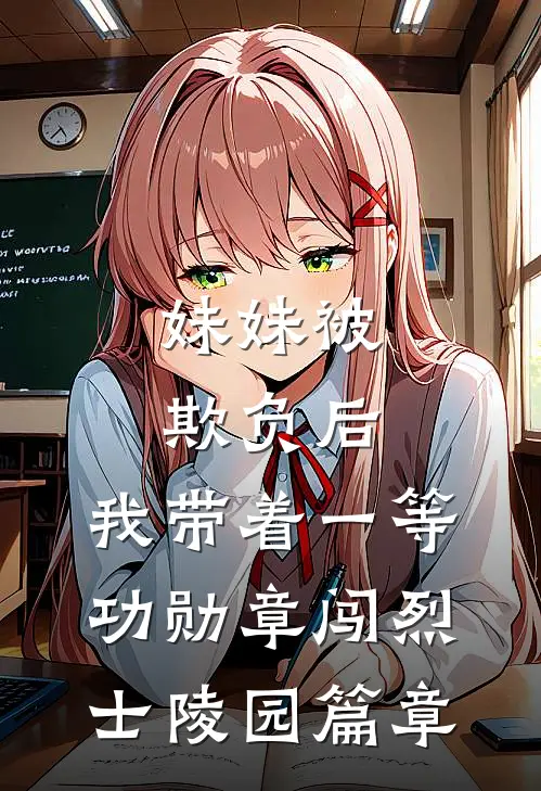 妹妹被欺负后，我带着一等功勋章闯烈士陵园篇章