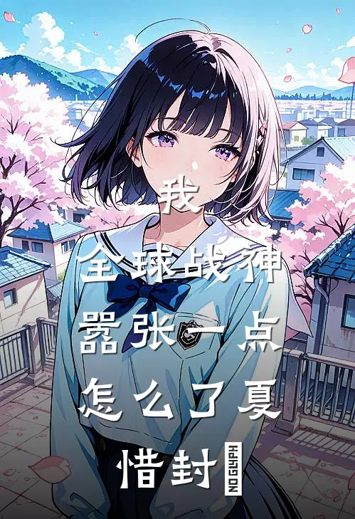 我，全球战神，嚣张一点怎么了夏惜封璟