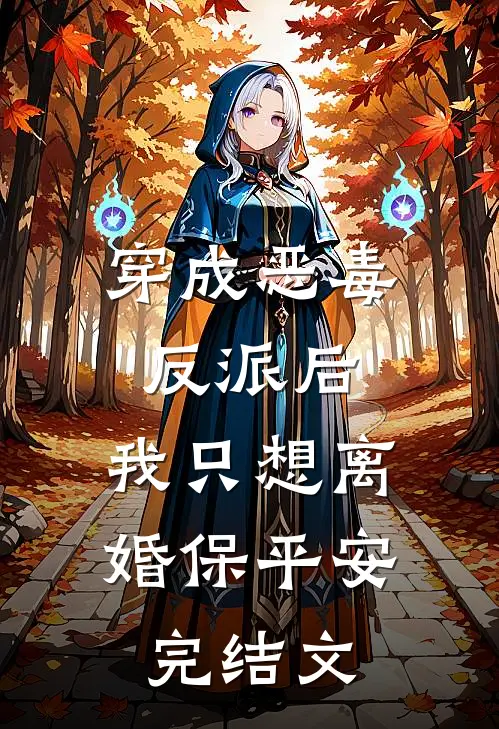 穿成恶毒反派后，我只想离婚保平安完结文