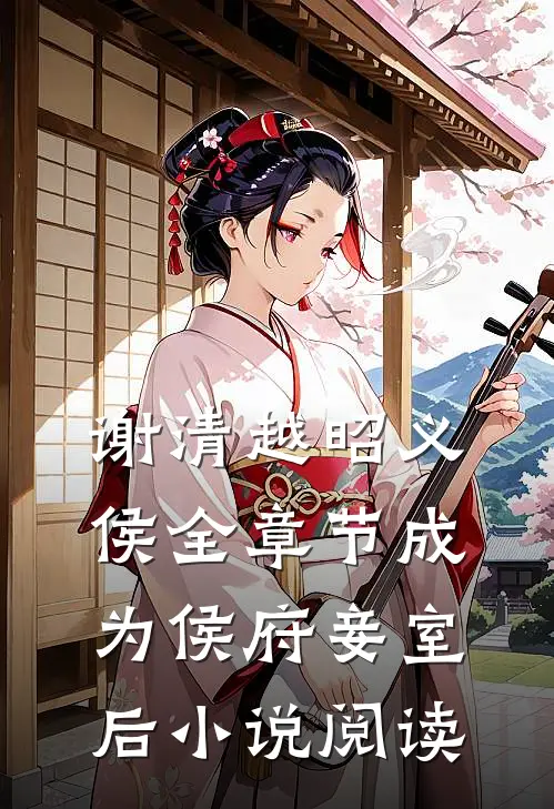 谢清越昭义侯全章节_成为侯府妾室后小说阅读