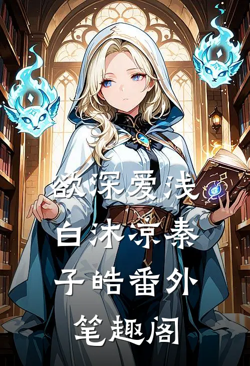 欲深爱浅：白沐凉秦子皓番外笔趣阁