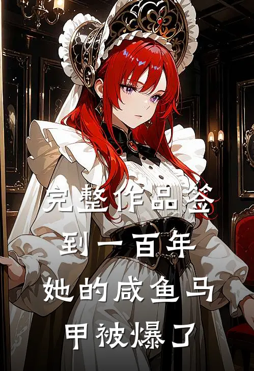 完整作品签到一百年,她的咸鱼马甲被爆了