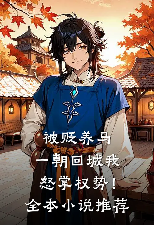 被贬养马，一朝回城我怒掌权势！全本小说推荐