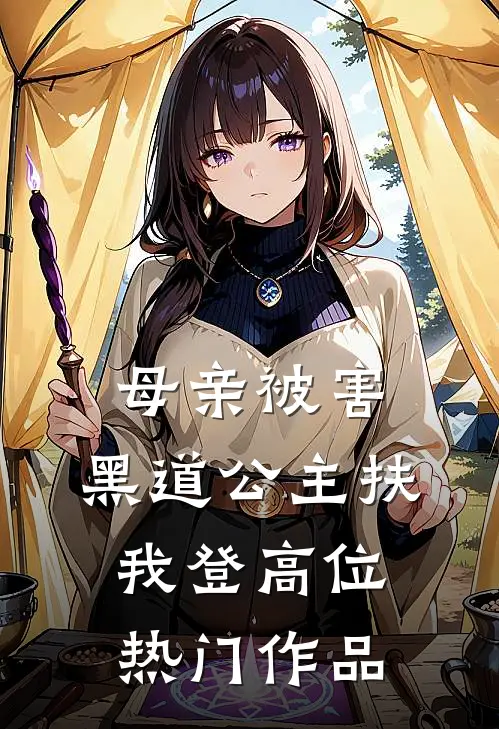 母亲被害，黑道公主扶我登高位热门作品