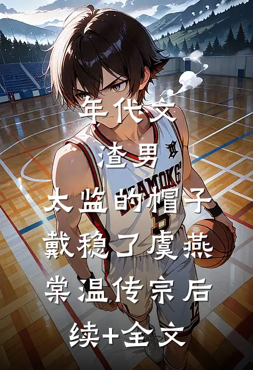 年代文：渣男，太监的帽子戴稳了虞燕棠温传宗后续+全文
