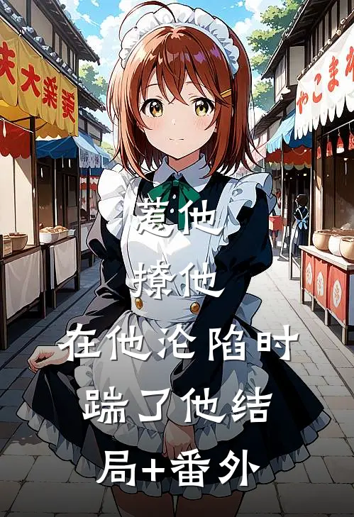 惹他，撩他，在他沦陷时踹了他结局+番外