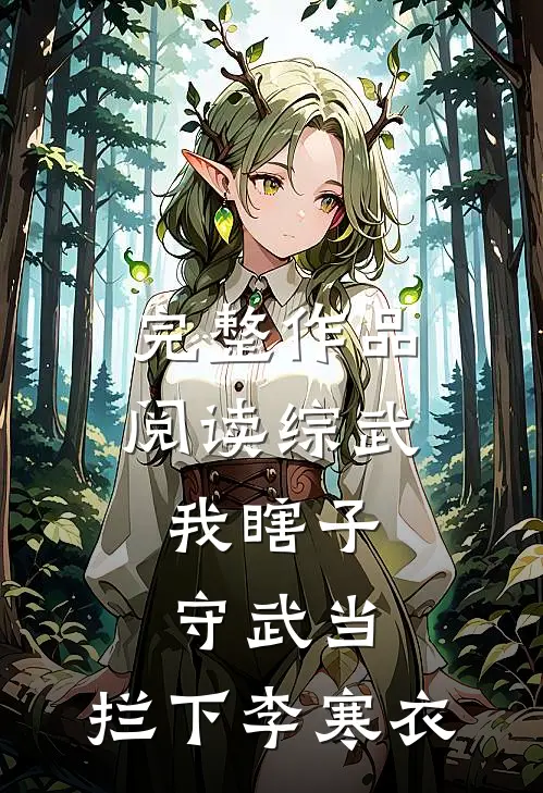 完整作品阅读综武：我瞎子守武当，拦下李寒衣