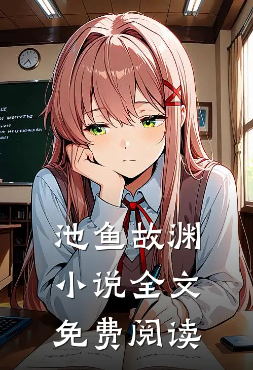 池鱼故渊小说全文免费阅读