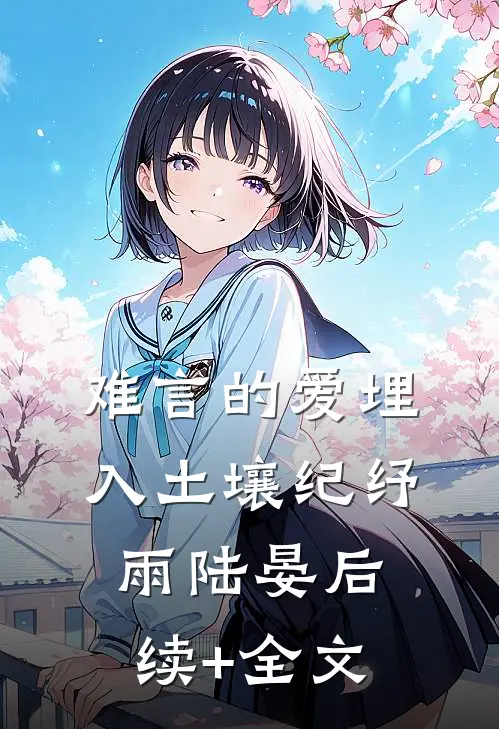 难言的爱埋入土壤纪纾雨陆晏后续+全文