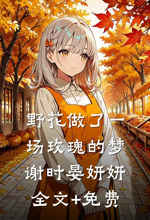 野花做了一场玫瑰的梦谢时晏妍妍全文+免费