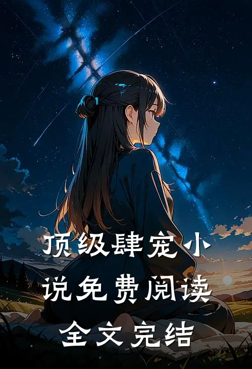顶级肆宠小说免费阅读全文完结