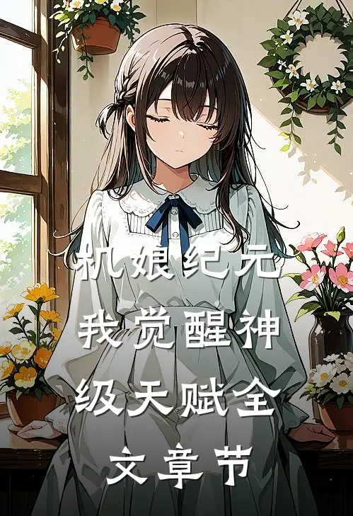 机娘纪元，我觉醒神级天赋全文章节
