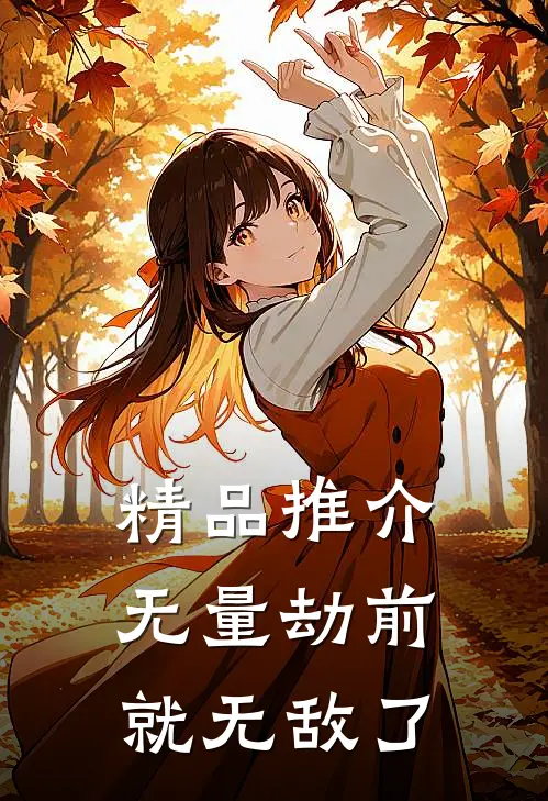 精品推介无量劫前，就无敌了