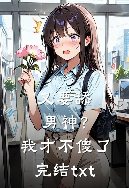 又要舔男神？我才不傻了完结txt