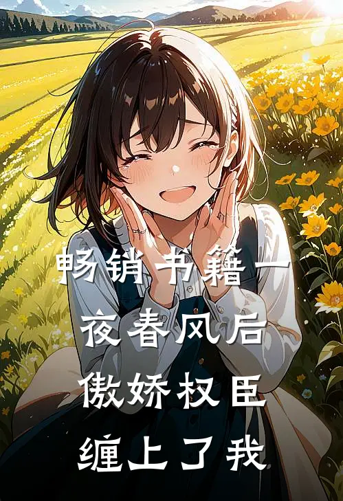 畅销书籍一夜春风后，傲娇权臣缠上了我