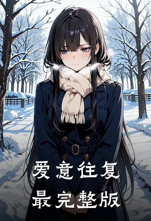 爱意往复最完整版