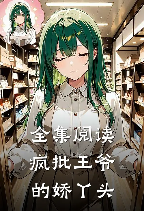 全集阅读疯批王爷的娇丫头