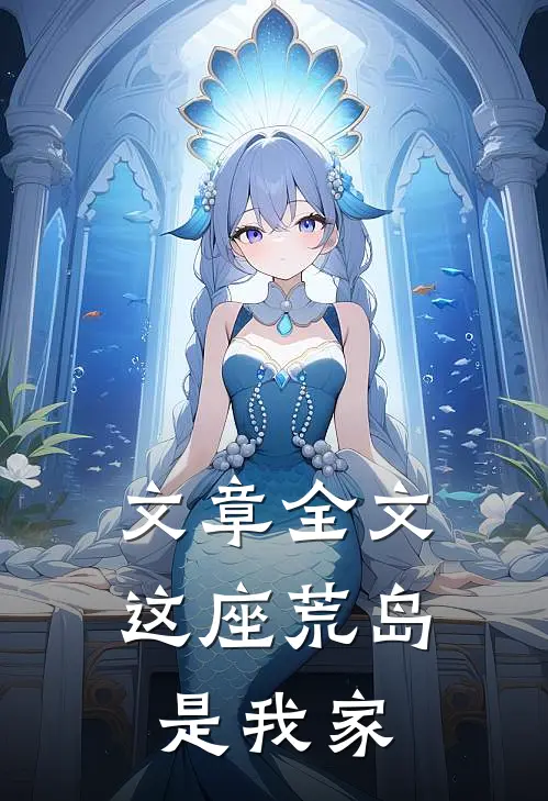文章全文这座荒岛是我家