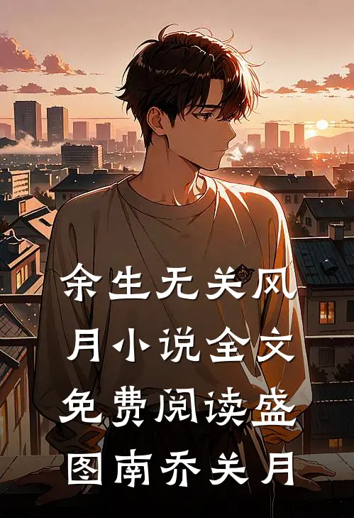 余生无关风月小说全文免费阅读盛图南乔关月