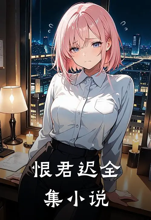 恨君迟全集小说