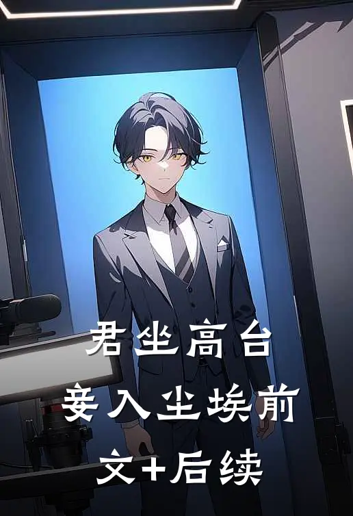 君坐高台，妾入尘埃前文+后续
