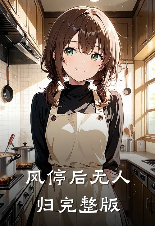 风停后无人归完整版
