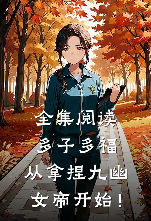 全集阅读多子多福，从拿捏九幽女帝开始！