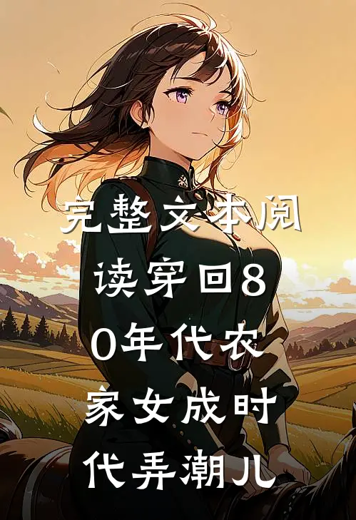 完整文本阅读穿回80年代农家女成时代弄潮儿
