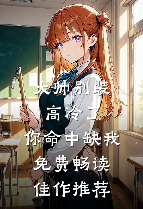 大帅别装高冷了,你命中缺我免费畅读佳作推荐
