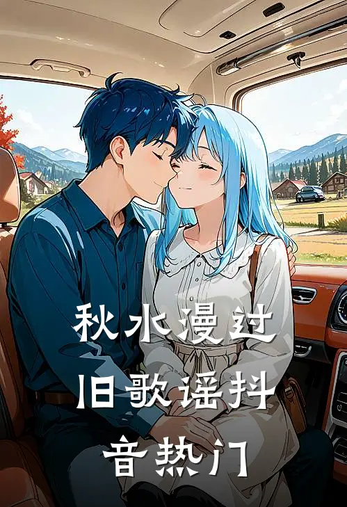 秋水漫过旧歌谣抖音热门