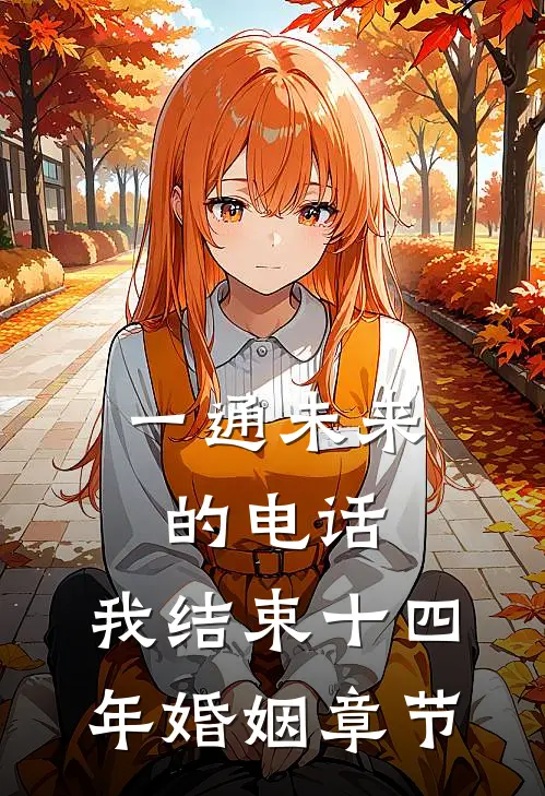 一通未来的电话，我结束十四年婚姻章节