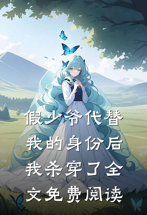 假少爷代替我的身份后，我杀穿了全文免费阅读