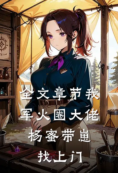 全文章节我，军火圈大佬，杨蜜带崽找上门