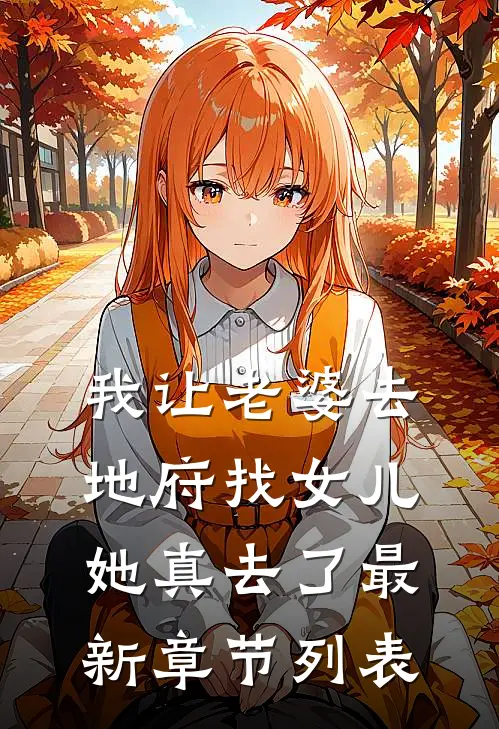 我让老婆去地府找女儿她真去了最新章节列表