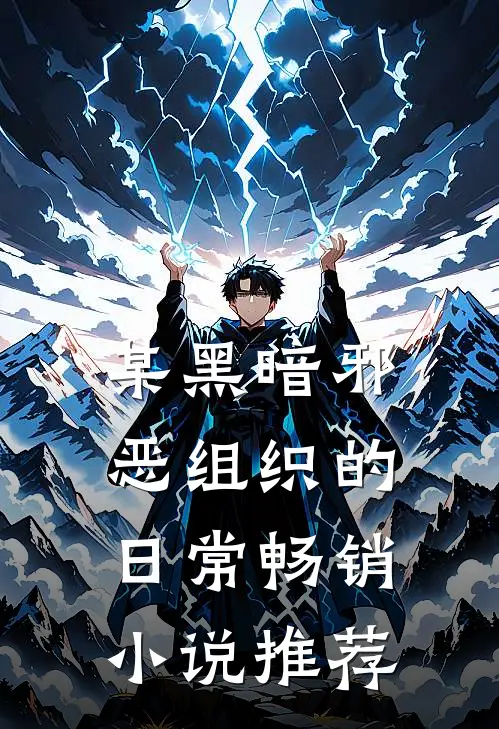 某黑暗邪恶组织的日常畅销小说推荐